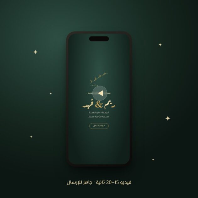دعوة إلكترونية متحركة
