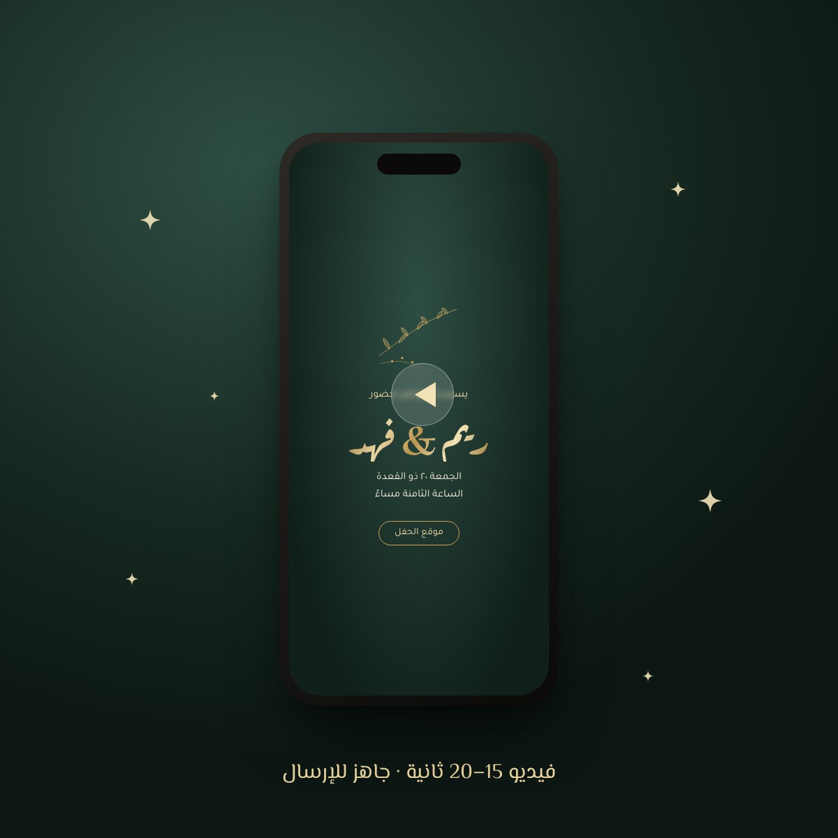 دعوة إلكترونية متحركة
