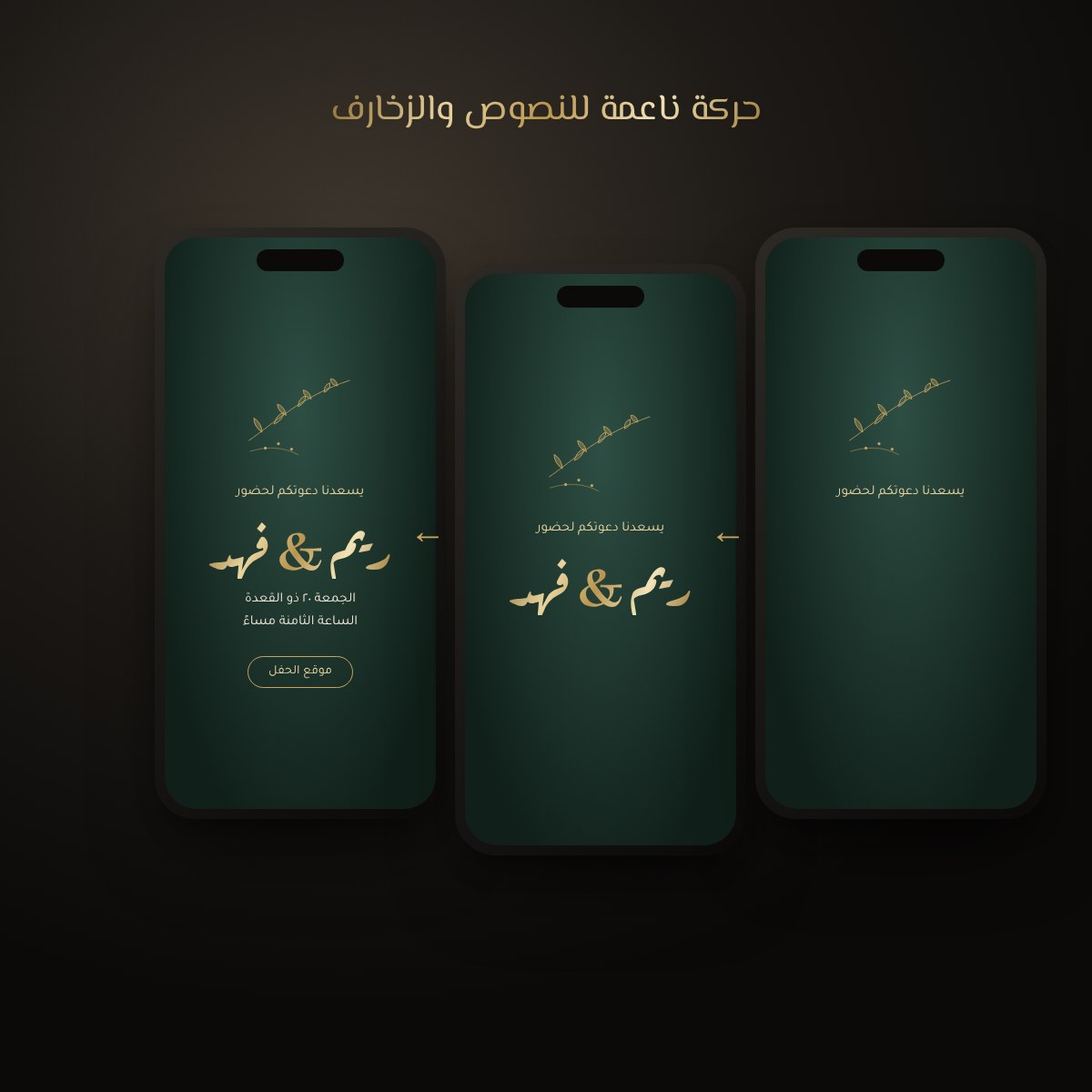 دعوة إلكترونية متحركة